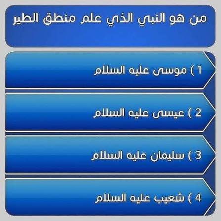 سؤال اليوم على 50﷼
السحب عند شوق 
👇🏻
<a href="/iil6611/">SH.</a> 
الاجابة : سليمان عليه السلام 

اقتباس+لايك+متابعة