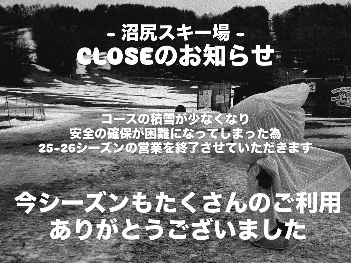 numajiri_office's tweet photo. いつも沼尻スキー場をご利用いただきありがとうございます。
少雪の影響で滑走コースの安全確保が困難になってしまった為、25-26シーズンの営業を終了とさせていただきます。

昨日までたくさんのご利用、誠にありがとうございました。
また来シーズンもよろしくお願いいたします。

🐿️ https://t.co/pb0s39fsQO