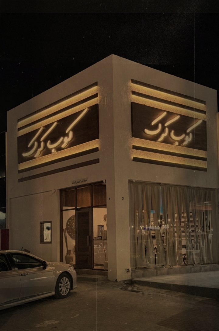 "إنجاز بعد إنجاز ونجاحات محققه واقعاً ✨".
من أربع شهور كان الإفتتاح للفرع الأول واليوم افتتاح فرع العـارضيه 📍.

الله يجعلها فاتحة خير عليك يـ أبو قزيع وعقبال باقي الأفرع على مستوى الوطن العربي 🤎.
#فراج_قزيع_السهلي