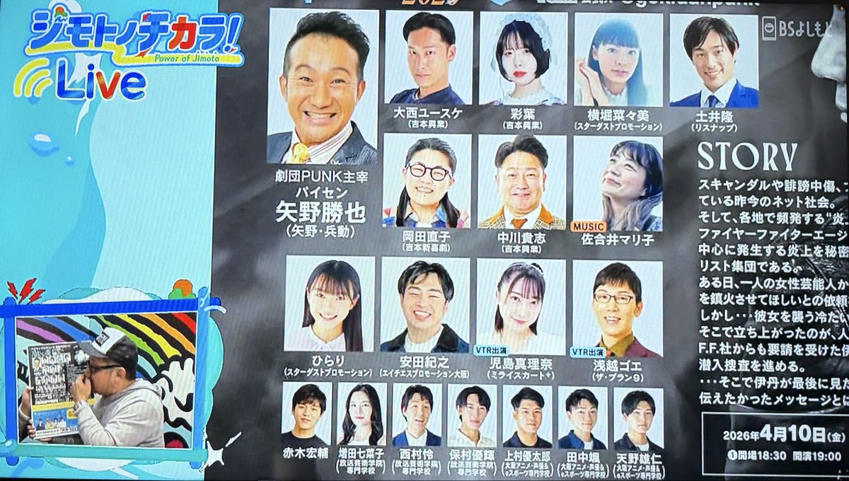 水曜日の #BSよしもと の #ジモトノチカラ！で 告知させて頂きました！#ヤナギブソン！#やました のお二人、ありがとうございました❤︎🙏✨🅿︎

#劇団PUNK #冷たい炎2026