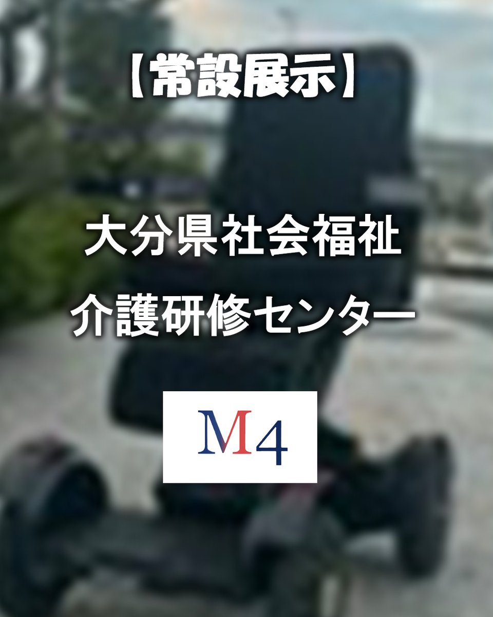 IMASENGIKEN's tweet photo. こんにちは　#今仙技研　公式です。
 
【電動車椅子常設展示のお知らせ】 
場所：大分県社会福祉介護研修センター(大分県)  
製品：M4

福祉用具展示場には、約1600 点の福祉用具があり、
このたび、M4も展示していただけることとなりました。
お近くの方はぜひお立ち寄りください。 https://t.co/T9VSUE8mF2