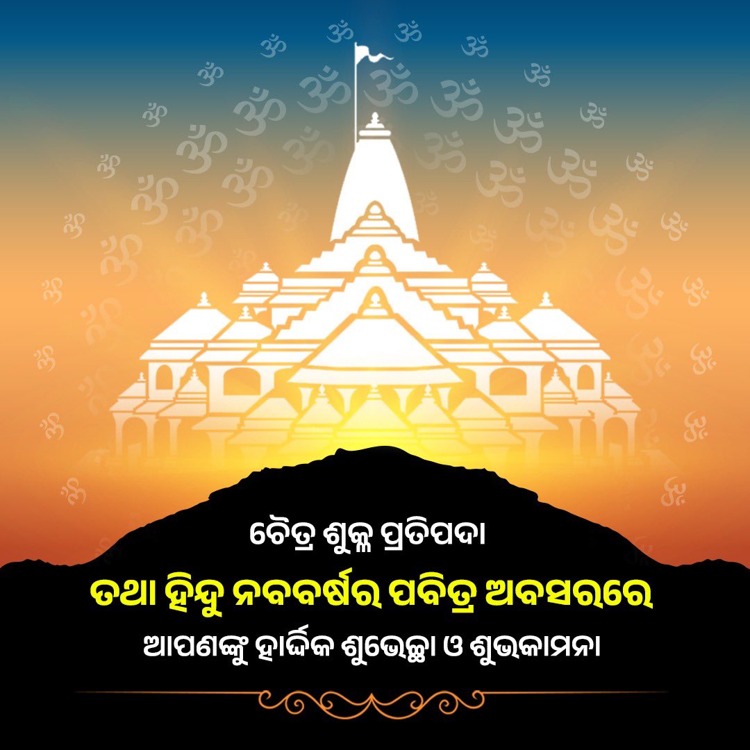AMITABHTHAKUR21's tweet photo. आयुष्मान् भव सौभाग्यं, वृद्धिं भवतु ते सदा।
नववर्षे शुभं भवतु, सर्वसिद्धिर्भवतु ते॥🕉️
ଚୈତ୍ର ଶୁକ୍ଳ ପ୍ରତିପଦା ତଥା ହିନ୍ଦୁ ନବବର୍ଷ ଅବସରରେ ଅଭିନନ୍ଦନ ଓ ଶୁଭେଚ୍ଛା।
ଜଗଜ୍ଜନନୀଙ୍କ ଆଶୀର୍ବାଦରୁ ଆପଣଙ୍କ ଜୀବନ ସୁଖ-ଶାନ୍ତିରେ ପରିପୂର୍ଣ୍ଣ ରହୁ🙏
#JayJagannath #NavVarsha #ChaitraNavratri https://t.co/XcYRLhwfjz