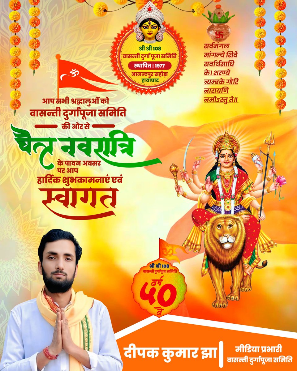 DeepakJha2680's tweet photo. ॐ सर्व मंगल मांगल्ये शिवे सर्वार्थ साधिके शरण्ये त्र्यम्बके गौरी नारायणी नमोस्तुते।।

अपने सभ गोटेके वासन्ती दुर्गापूजा समितिक तरफ सँ चैत्र नवरात्रिक पावन अवसरक बहुत बहुत शुभकामनाएं।

🙏🏻🚩जय माँ भगवती🚩🙏🏻 https://t.co/sy4MpK3tXR