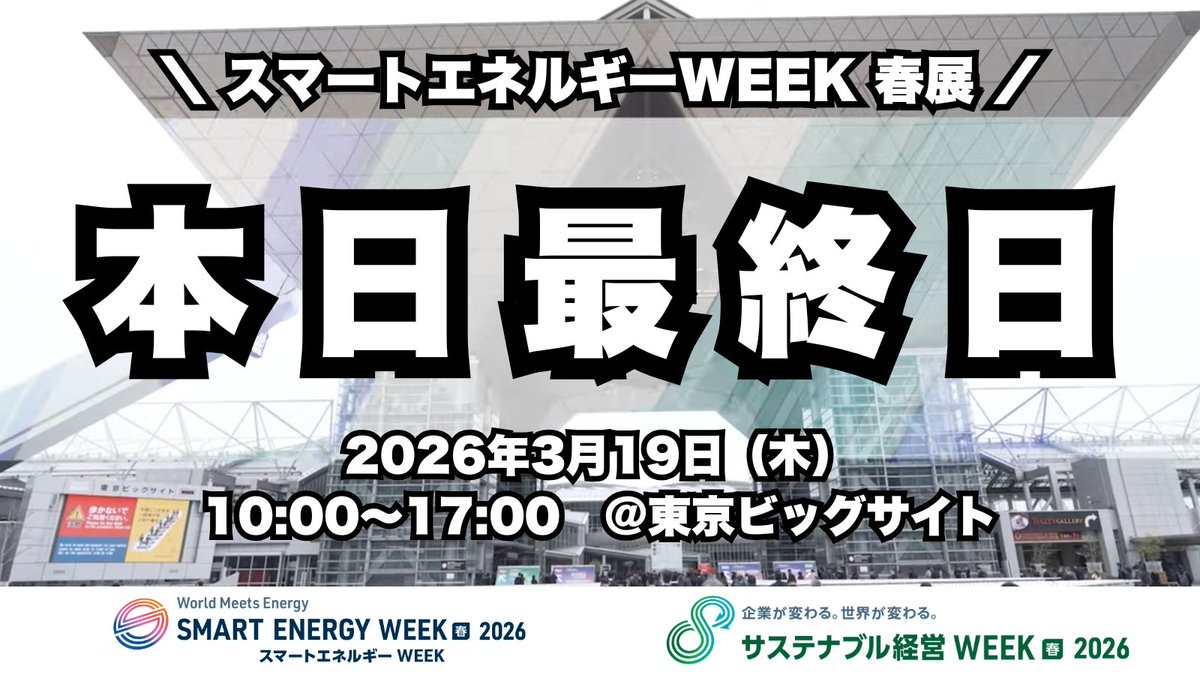 【公式】スマートエネルギーWEEK |SMART ENERGY WEEK事務局 tweet media