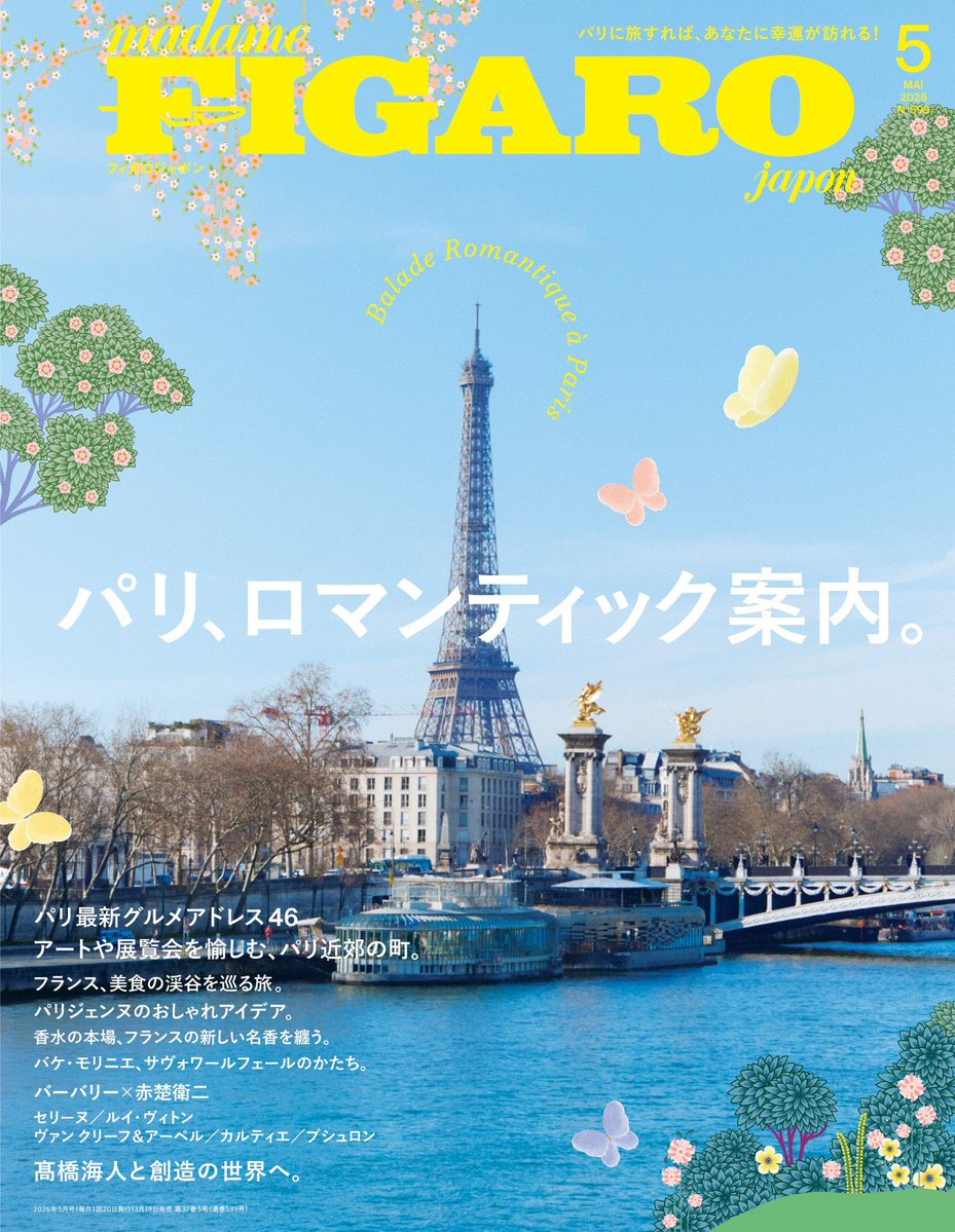 madameFIGARO_jp's tweet image. #パリ 特集号の季節です🇫🇷3月19日発売のフィガロジャポン5月号は「パリ、ロマンティック案内。」と題して、フィガロジャポンのパリ愛を詰め込みました。フランス人イラストレーター シャルロット・ガストーによる蝶や花々が、表紙のエッフェル塔を愛らしく彩ります。

—