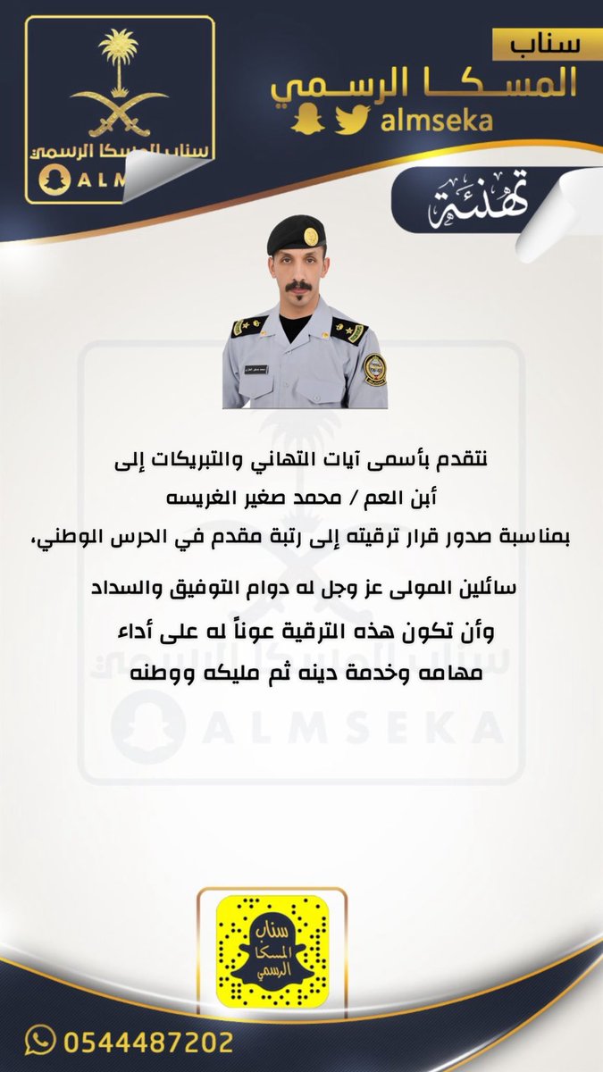 نتقدم بأسمى آيات التهاني والتبريكات إلى
أبن العم / محمد صغير الغريسه
بمناسبة صدور قرار ترقيته إلى رتبة مقدم في الحرس الوطني،
سائلين المولى عز وجل له دوام التوفيق والسداد، وأن تكون هذه الترقية عوناً له على أداء مهامه وخدمة دينه ثم مليكه ووطنه