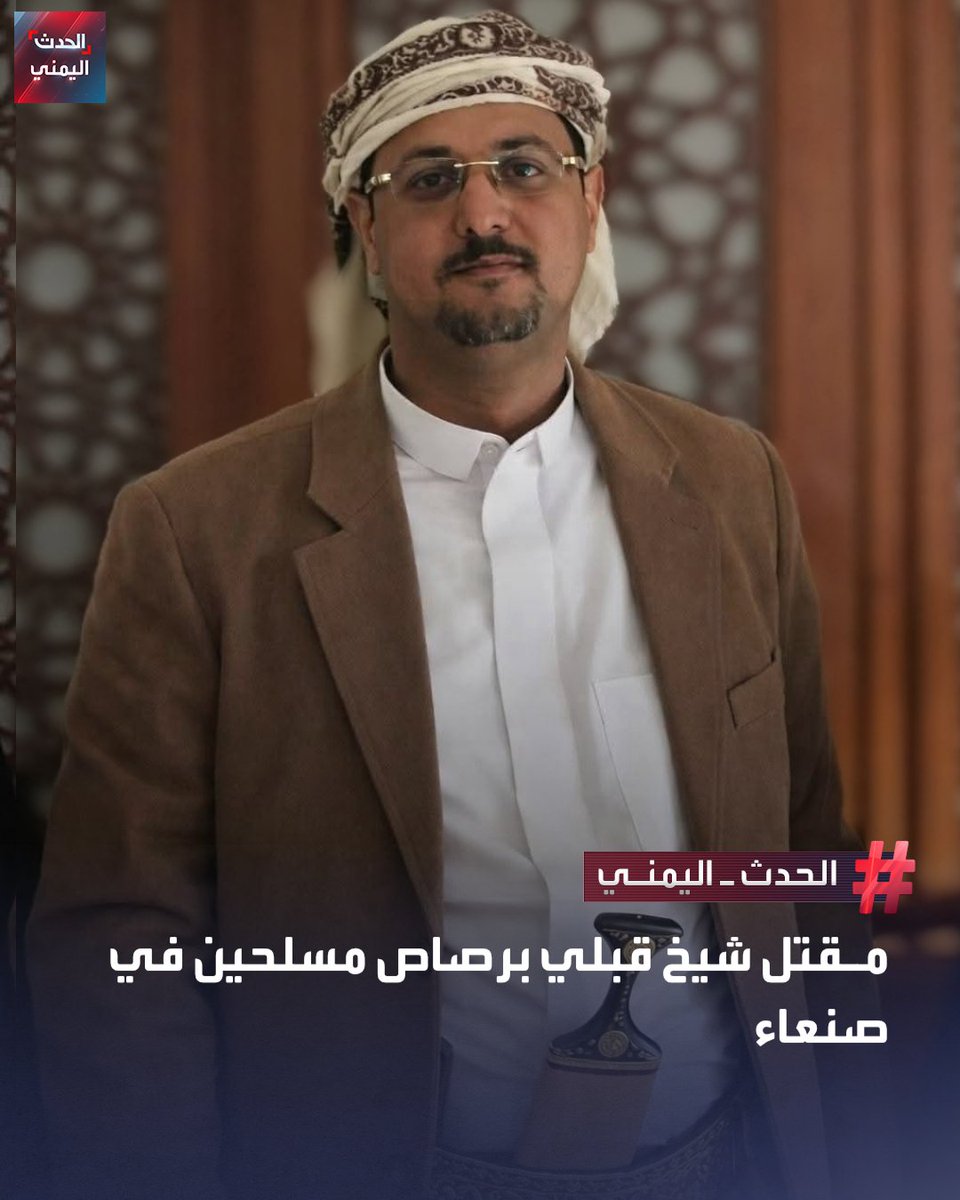 #صنعاء | مقتل الشيخ القبلي فارس بن محسن ربيد برصاص مسلحين مجهولين قرب منزله في شارع الستين بصنعاء الخاضعة لسيطرة ميليشيات الحوثي
الحادثة أثارت استنفارا قبلياً ومطالبات بالقبض على الجناة وسط اتهامات للمليشيا بالتواطؤ 
#الحدث_اليمني