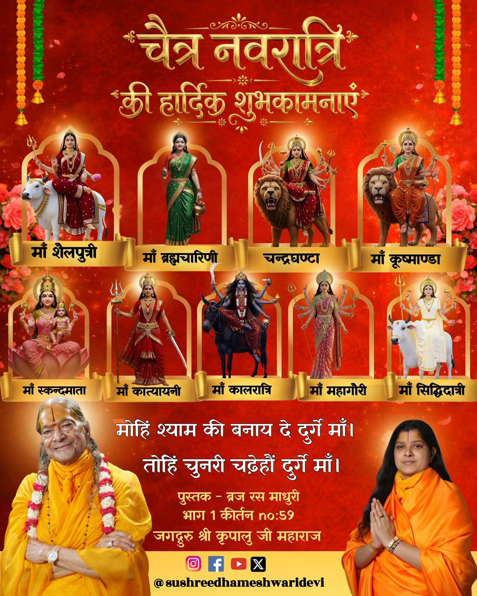 चैत्र नवरात्र की हार्दिक शुभकामनाएं -धामेश्वरी दीदी