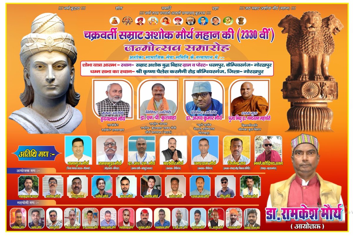 🚩 चक्रवर्ती सम्राट अशोक मौर्य महान की (2330वीं) जयंती के पावन अवसर पर आप सभी सादर आमंत्रित हैं 🙏
📍 स्थान: कैंपियरगंज, गोरखपुर
🕒 समय: निर्धारित कार्यक्रम अनुसार आपकी उपस्थिति ही हमारा सम्मान है ❤️

#SamratAshok #AshokJayanti #MauryaSamaj #Buddha #Dhamma #Gorakhpur #Unity