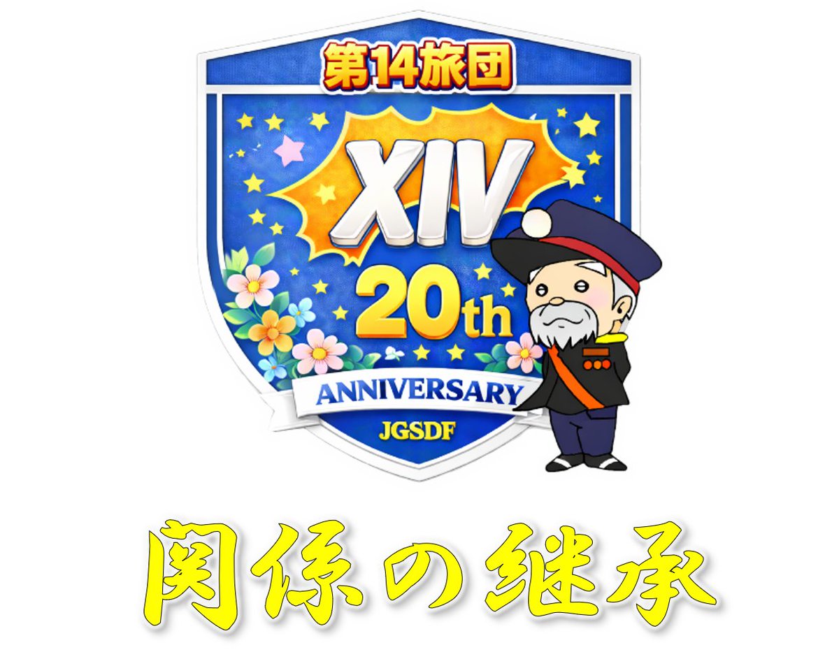 14旅団創隊20周年及び ＃善通寺駐屯地 開設76周年記念行事を4月
