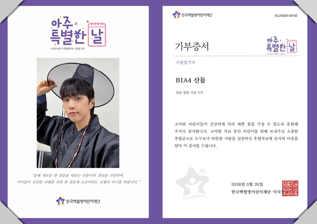 “아이들의 건강한 미래를 위한 한 걸음에 조금이라도 보탬이 되길...”
B1A4 산들 님의 생일을 기념하여 팬(<a href="/PRINCE_SANDEUL/">PRINCE_SANDEUL</a>)께서 소아암 어린이들을 위해후원금 전달
#B1A4 #산들 #SANDEUL
#행복한3월_산들데이
#아주특별한기부 #선한영향력 #팬기부 #소아암어린이 #치료비기부 #한국백혈병어린이재단