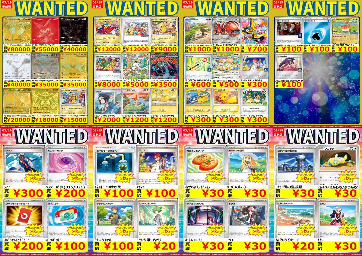 🚨WANTED🚨更新‼️ 🆕最新版買取表🆕 🌟#ポケモンカード 4⃣🌟 ※商品の