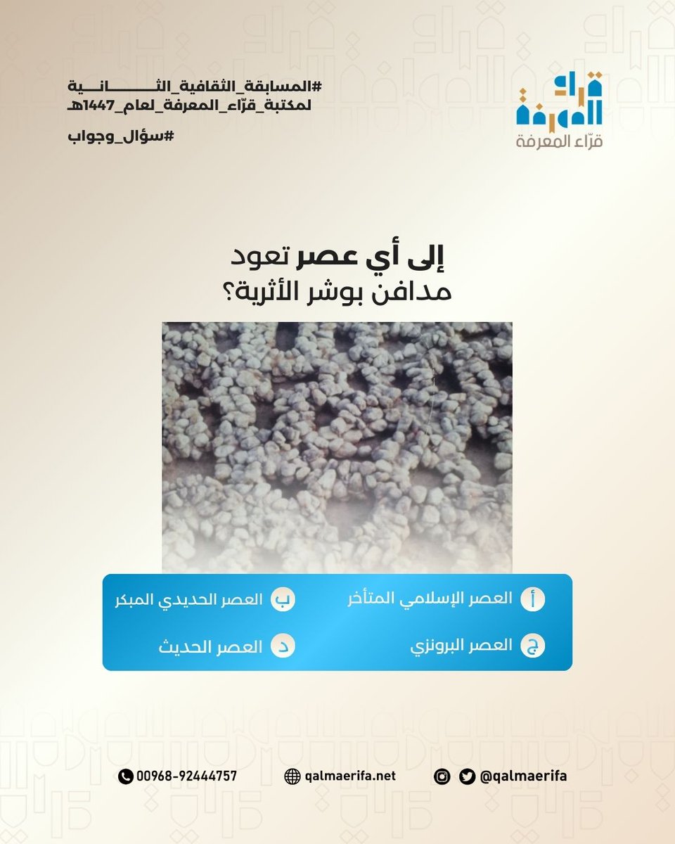 🌙 المسابقة الرمضانية الثقافية مع قرّاء المعرفة 🌙

سؤال اليوم التاسع والعشرون:

إلى أي عصر تعود مدافن بوشر الأثرية؟
أ. العصر الإسلامي المتأخر.
ب. العصر الحديدي المبكر.
ج. العصر البرونزي.
د. العصر الحديث.

شاركونا إجاباتكم في التعليقات 👇

#المسابقة_الرمضانية_الثقافية