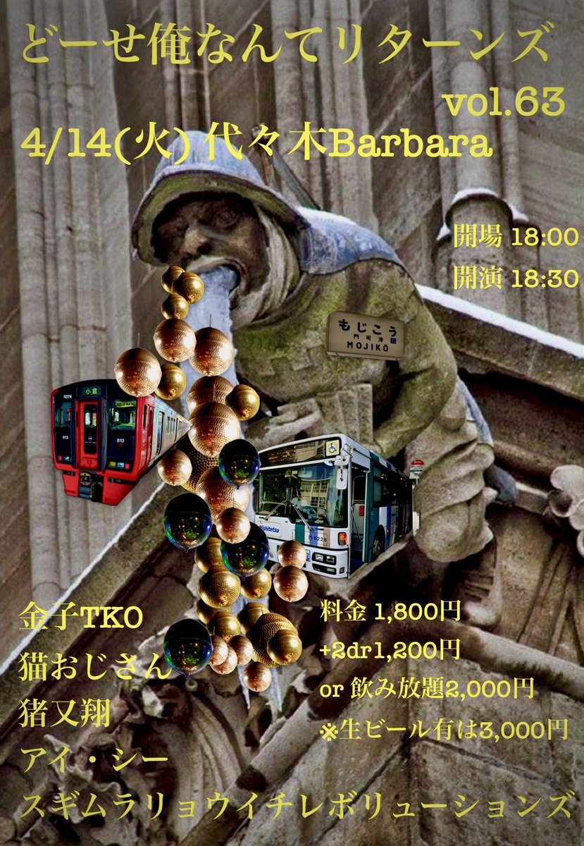 次回どー俺Rは大宴会になりそうな予感。楽しみ！

4/14(火)
どーせ俺なんてリターンズvol.63@代々木Barbara
開場 18:00 / 開演 18:30
料金 1,800円+2dr1,200円 or 飲み放題2,000円※生ビール有は3,000円

出演： 
金子TKO
猫おじさん
猪又翔
アイ・シー
スギムラリョウイチレボリューションズ