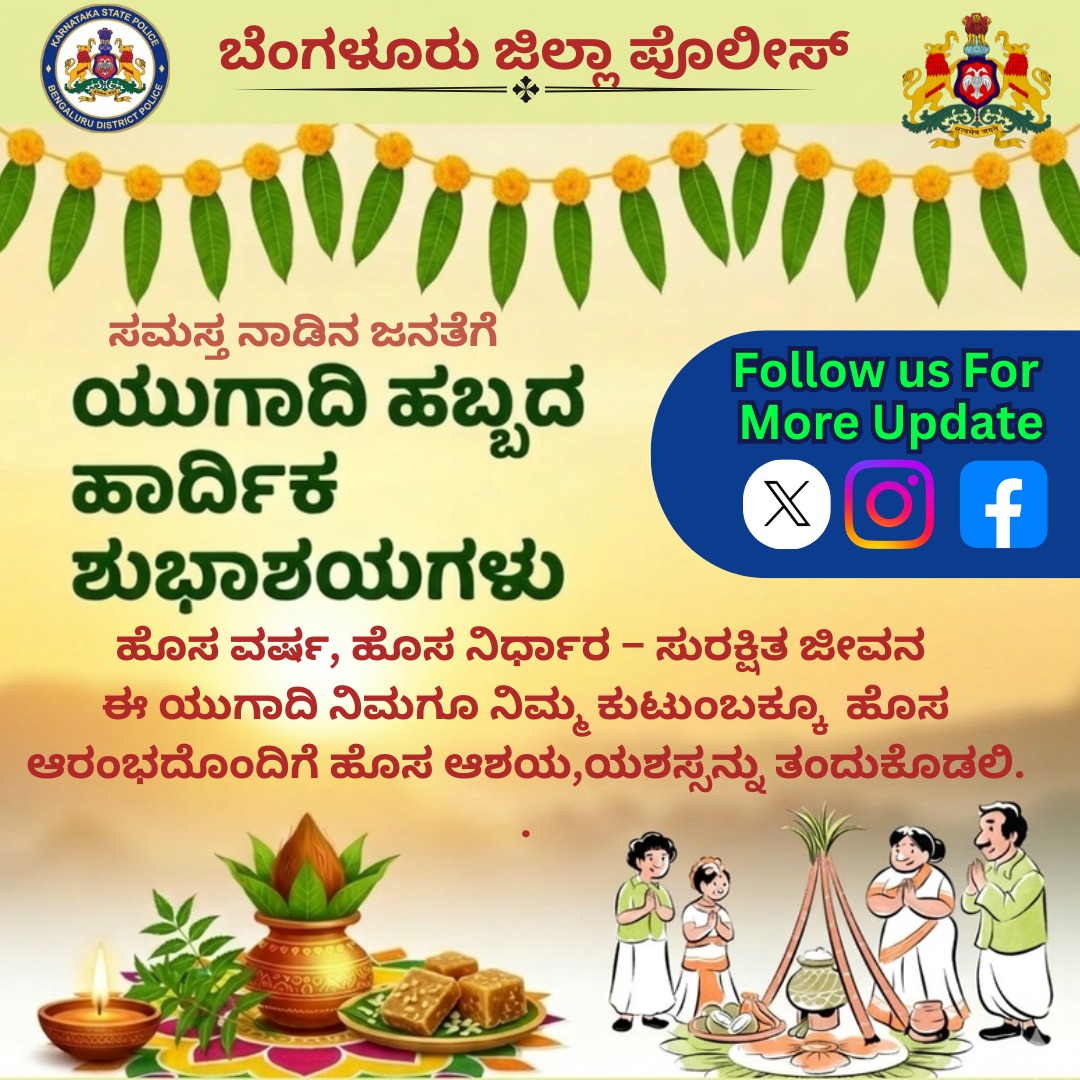 ಯುಗಾದಿ ಹಬ್ಬದ ಹಾರ್ದಿಕ ಶುಭಾಶಯಗಳು.
ಹೊಸ ವರ್ಷವು ನಿಮ್ಮ ಜೀವನದಲ್ಲಿ ಸಂತೋಷ, ಆರೋಗ್ಯ ಮತ್ತು ಸಮೃದ್ಧಿಯನ್ನು ತರಲಿ.#ಯುಗಾದಿ #HappyUgadi2026 #KarnatakaPolice #StaySafe #RoadSafety #FestivalSafety #DriveSafe #HappyUgadi