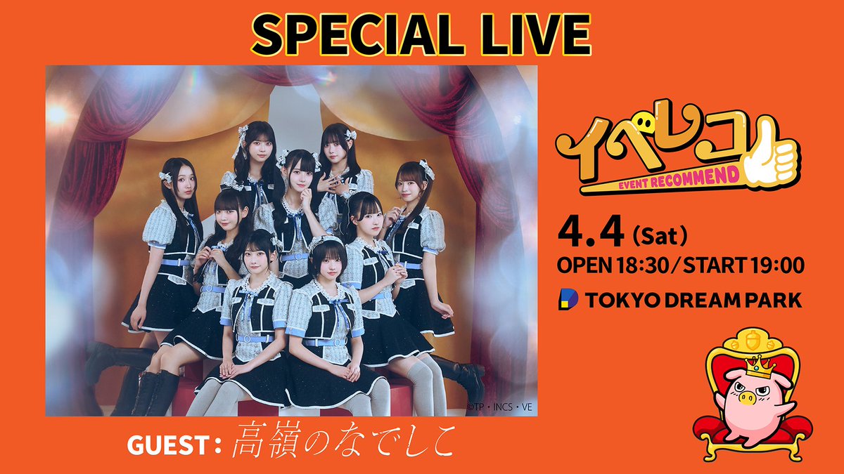 🎤出演情報🎤 『「#イベレコ × #高嶺のなでしこ 」のDREAMランタン by