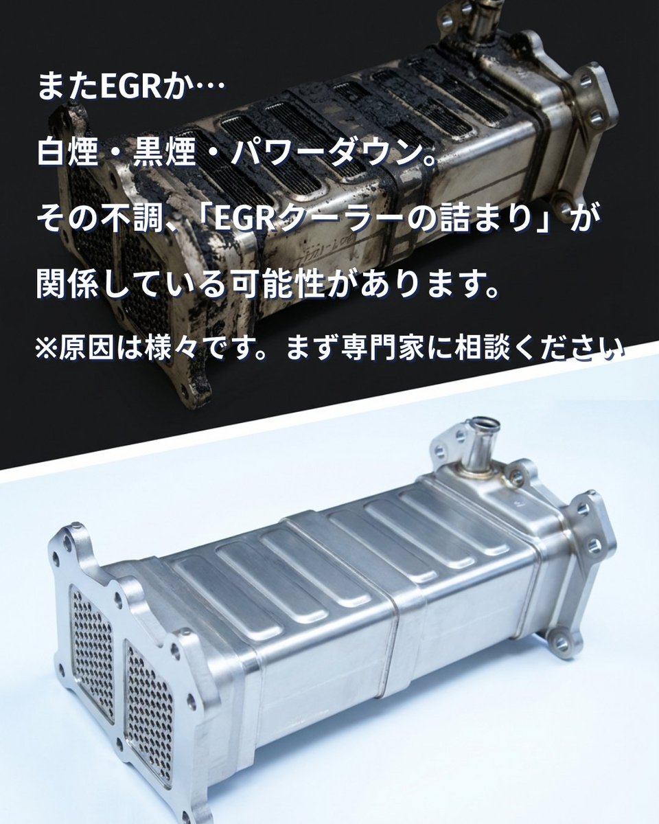 10万km超えディーゼル車の方へ
坂道が重い、白煙が出る…その不調、EGRクーラーの汚れが原因かも。。。
整備工場に「EGR点検を」とご相談を！