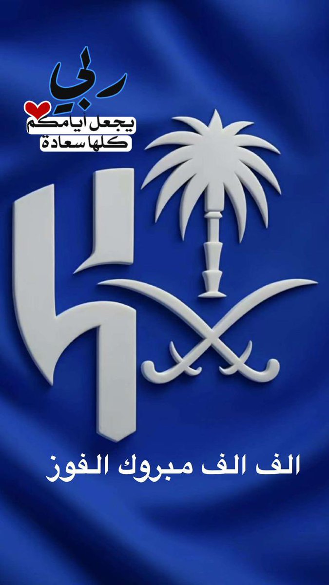 #الهلال_الاهلي