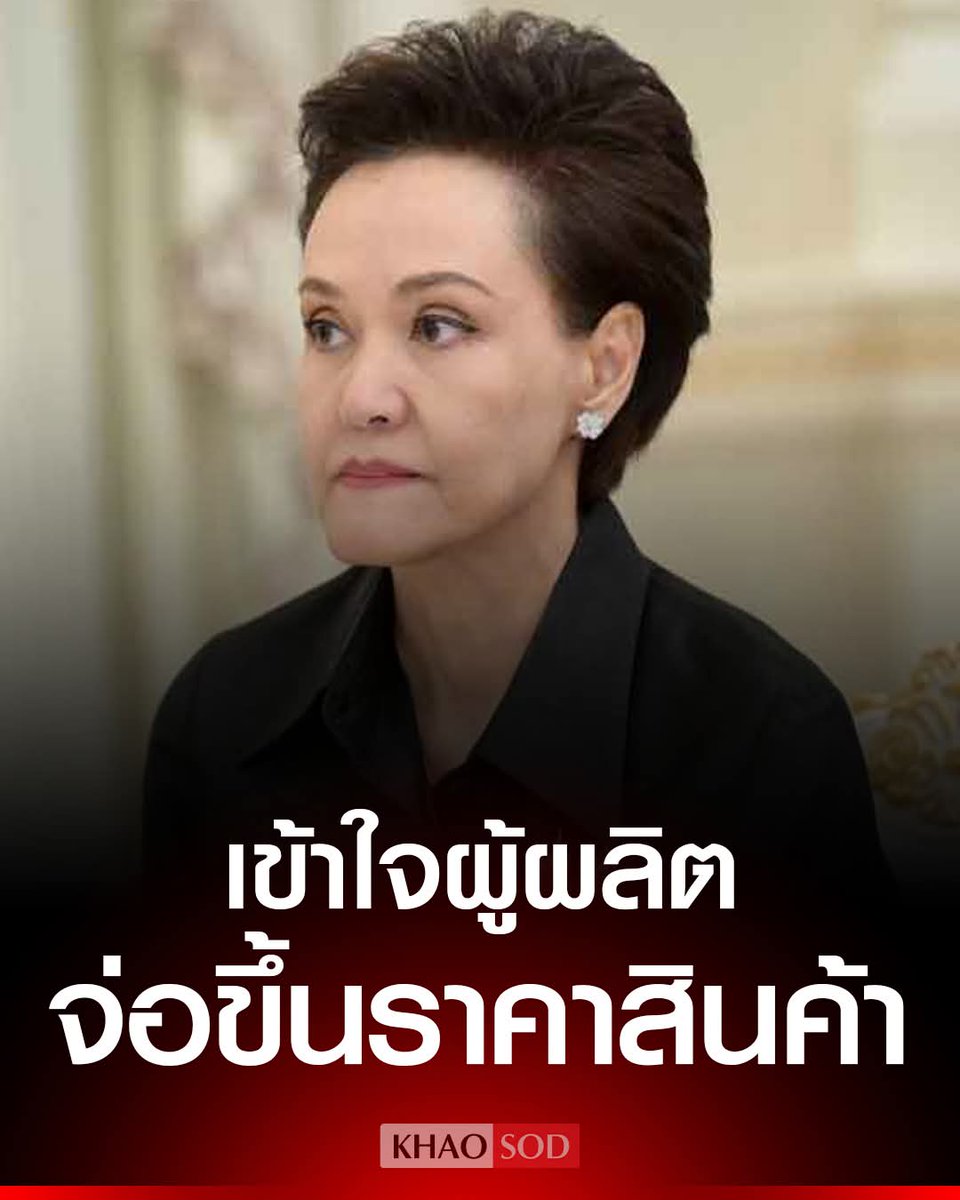 เมื่อวานบอกจะควบคุม วันนี้บอกเข้าใจผู้ผลืตจ่อขึ้นราคา ท้ายสุดนักการเมืองแม่งก็เหมือนๆกันหมด