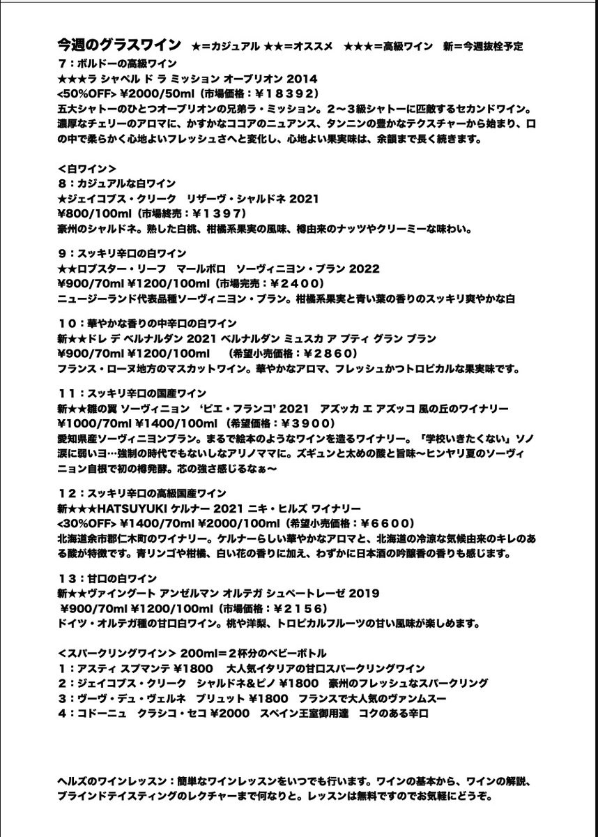 BAR_HELLS's tweet photo. 今週のグラスワイン本日更新
新たに７種類追加し、合計１６種類のグラスワインをご用意しました。今週も皆さまのお越しをお待ちしています！
#ワインスクール #ソムリエ #ワイン #ワインバー #WSET #ワインエキスパート https://t.co/HHvDGyhOQw