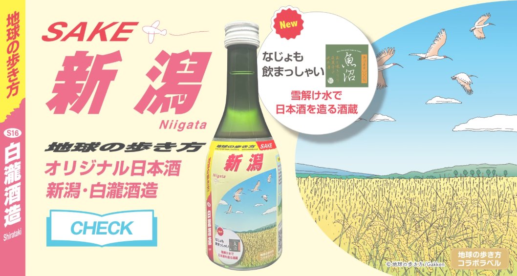 ShrinShopmaster's tweet photo. 【新潟・白瀧酒造🌎🍶】
本日発売です！！！！
HPから購入できますので、ぜひご覧ください👀
https://t.co/2ypNNV1SVD

#企業公式相互フォロー
#日本酒 #新潟 #白瀧酒造 #新商品 
#日本酒好き #地球の歩き方 #オリジナル日本酒 https://t.co/gXEYrtG6E6