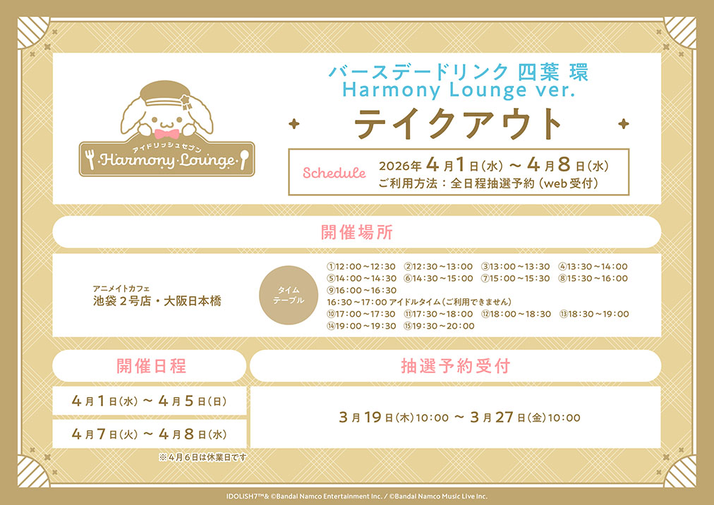 アイドリッシュセブン Harmony Lounge tweet media
