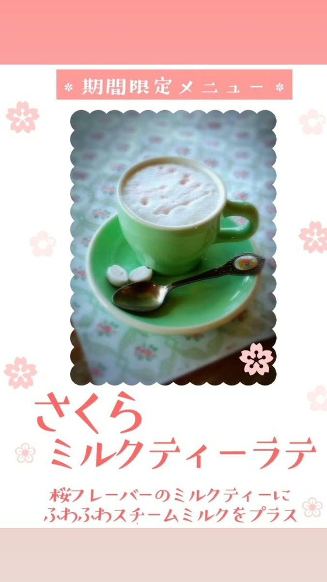 期間限定春色メニュー❇
【さくらミルクティーラテ】
まだ少し肌寒い今日この頃
桜色のあったかなミルクティーなどいかがでしょう🌸☕
桜フレーバーのミルクティーにふわふわミルクと桜シロップ
春の優しい風のような、ふわりとしたおいしさです🎵
どうぞお花見気分でお楽しみください(*^^*)🌸