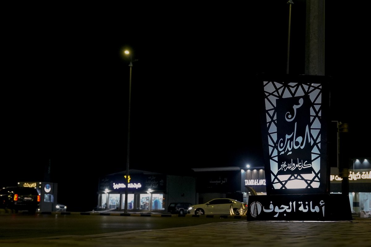 أنهت #أمانة_منطقة_الجوف والبلديات التابعة لها استعداداتها للاحتفال بـ #عيد_الفطر_١٤٤٧هـ المبارك، وتركيب اللوحات الترحيبية والمجسمات الجمالية والزينة المضيئة، وتهيئة المتنزهات والحدائق، وأعمال النظافة للشوارع والأحياء وساحات ومواقف الجوامع التي تقام فيها صلاة العيد.