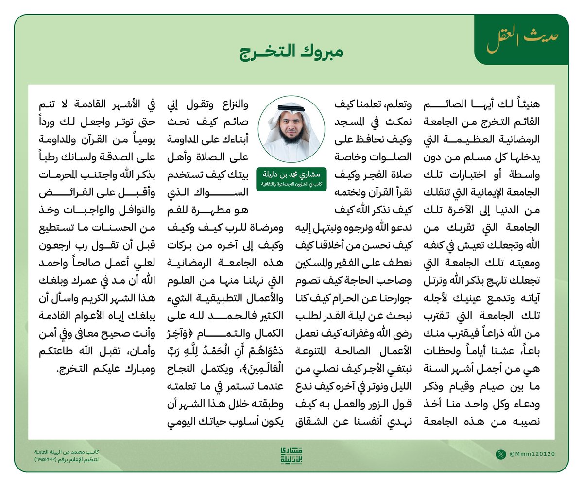 Mmm120120's tweet photo. مبروك التخرج 
بقلم/ مشاري محمد بن دليلة
كاتب في الشؤون الاجتماعية والثقافية والاقتصادية
https://t.co/FVLKbzKniV

مبروك التخرج من الجامعة

#حديث_العقل https://t.co/9oImrHk5Xh