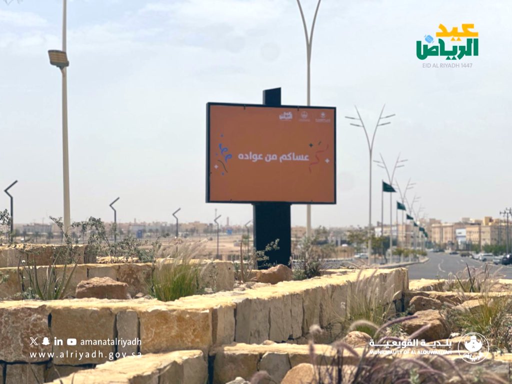 quwaiya1's tweet photo. تتزيّن الطرق والميادين بلوحات التهنئة والمعايدة 🌙✨
بهجة العيد في كل زاوية، 
استقبالًا لعيد الفطر المبارك بأجمل حلّة 🎉

#عيد_الرياض
#بلدية_القويعية
#أمانة_منطقة_الرياض https://t.co/HY3O7zJLx9