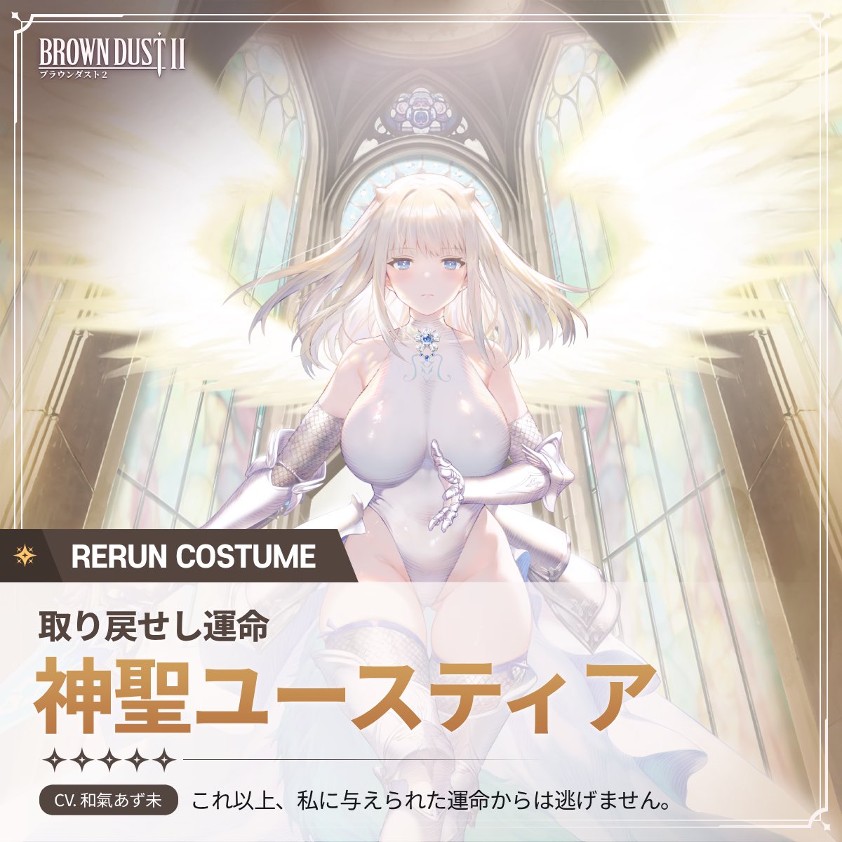 📢ピックアップのご案内 「取り戻せし運命 神聖ユースティア