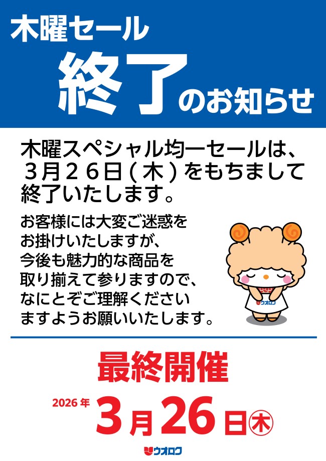 市内お届け可[売れないので値上げ❗️] ウオロク最後の… 木曜スペシャル均一セール💥7⃣9⃣ ぜひ買いまとめに