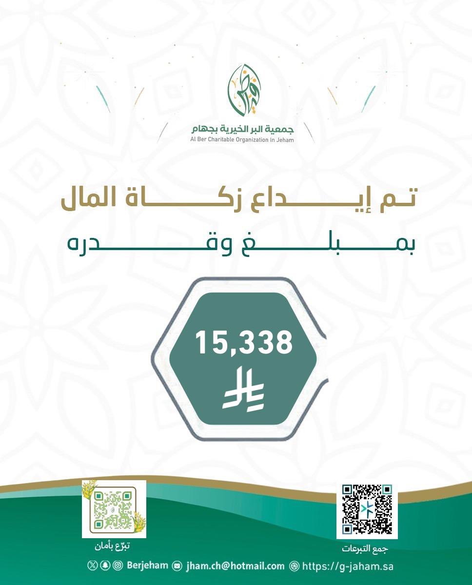 berjeham's tweet photo. شكرًا لعطاء الأيادي الكريمة ✨
بفضل الله ثم بدعم أهل الخير والإحسان، تم إيداع #زكاة_المال بمبلغ وقدره (15,338 ﷼) في حسابات الأسر المستحقة للزكاة المسجلة في الجمعية.

نسأل الله أن يبارك في عطاء المحسنين، وأن يجزيهم خير الجزاء، ويتقبل منا ومنهم صالح الأعمال https://t.co/di5SYXOYso