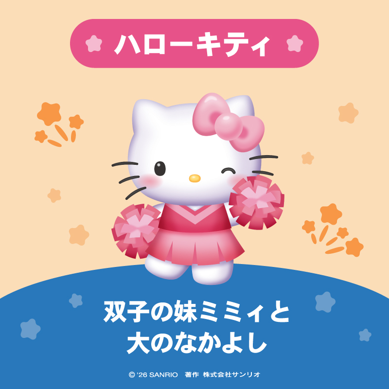 ハローキティ は 双子の妹、ミミィとは大のなかよし。 クッキーを作っ