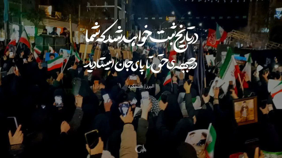 در تاریخ باید ثبت بشه که ما مردم ایران تا پای جانمون پای وطنمون هستیم‌...
#ایستاده_برای_ایران 
#تا_پای_جان_برای_ایران