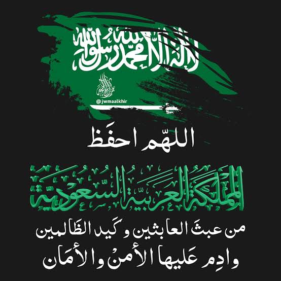 asom973's tweet photo. اللهم احفظ المملكة العربية السعودية، أرض التوحيد وقبلة المسلمين، من كل سوء، واكفها كيد الكائدين ومكر الماكرين وشر الحاسدين، واحفظها بحفظك، وأدم عليها الأمن والأمان والاستقرار. https://t.co/wmfvIYErrE