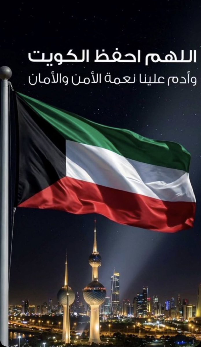 ah_eid85's tweet photo. .
.

حفظ الله الكويت وأميرنا وولي عهده
والشعب الكويتي من كل مكروه ..

الكويت محفوظه برعاية الله ثم شيوخنا
المحبين للخير ورجالها المخلصين و��عبها الطيب .. 🇰🇼🇰🇼🇰🇼🇰🇼

#تلفزيون_الكويت 🇰🇼 https://t.co/SUo1OjrsuS
