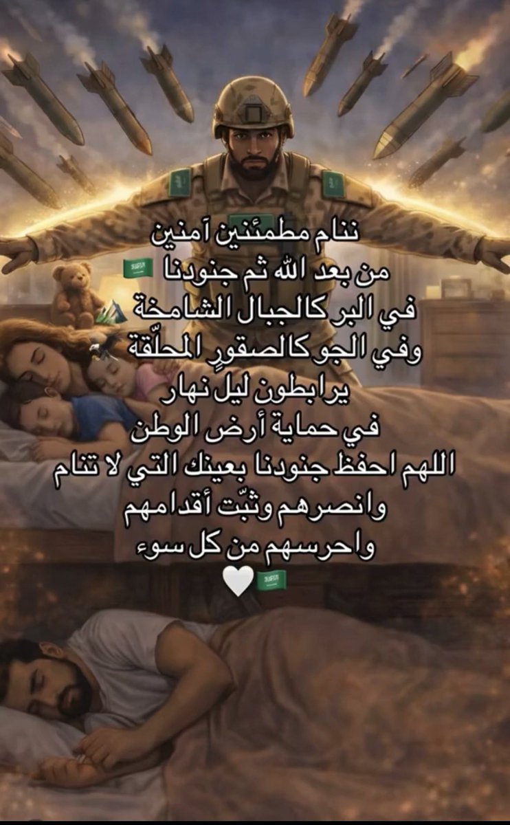 fsm_123's tweet photo. اللهم احفظ  جنودنا  🇸🇦
اللهم انصرهم 
اللهم ثبتهم 
اللهم احرسهم من كل سوء. 

رب اجعل المملكة العربية السعودية بلداً آمنا مطمئنا. 
🇸🇦💚🇸🇦

 #شكرا_رجال_الدفاع_الابطال https://t.co/aUFyq5M7C6