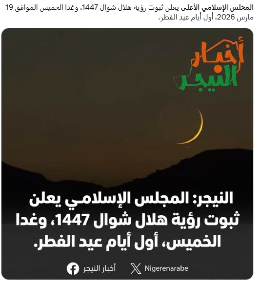 🧭Nijer Hilalin Görüldüğünü Aktardı. 
19 Mart Perşembe Günü'nü Bayaramın 1. Günü ilan Etti.