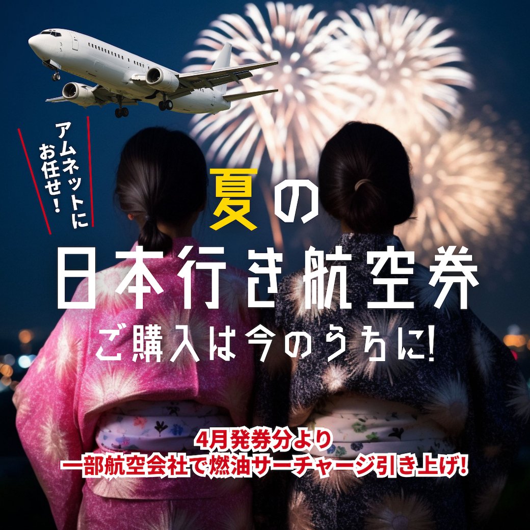 AmnetNY's tweet photo. 📣【日本行き】4月より一部航空会社で燃油サーチャージ引き上げ
夏の人気便は今が予約のチャンス！
 
希望の便やお得な運賃を逃さないため、早めのご購��がおすすめです。
お早めにご相談ください！

▶︎ 詳しくはこちら
https://t.co/uPRXhnW0cc

#旅行 #一時帰国 #航空券 #夏休み #アムネット https://t.co/SIt03pSCWx