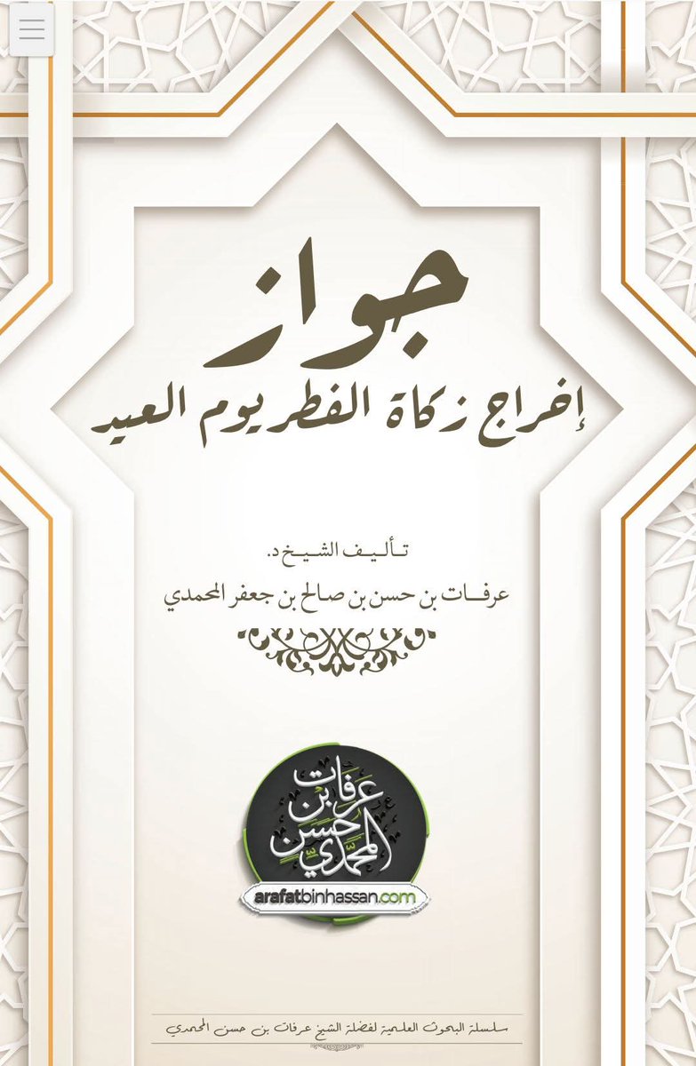 •  مقال بعنوان: 
[جواز إخراج زكاة الفطر يوم العيد]

رابط تحميل المقال:
bit.ly/3nXnSF2

•
📌 كتبه: الشيخ د. عرفات بن حسن المحمديّ
ليلة 27 رمضان 1441 هجري

• ← وزدت فيه في ليلة الجمعة ليلة الخامس والعشرين من رمضان 1442هجري
•