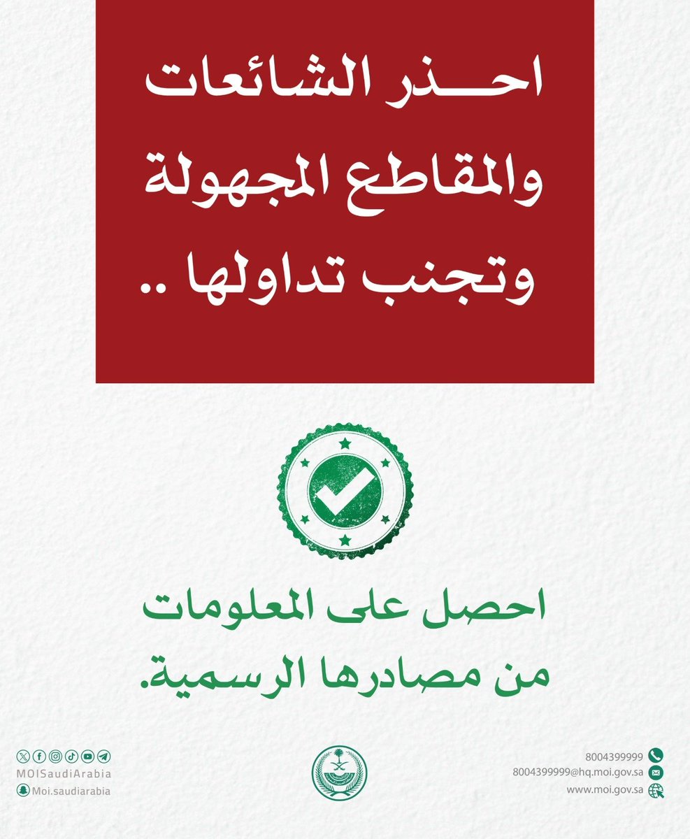 وزارة الداخلية: تجنب تداول الشائعات والمقاطع المجهولة.. احصل على المعلومات من مصادرها الرسمية.
#واس