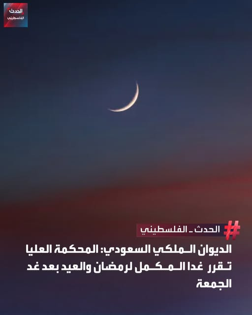 stopperEar's tweet photo. #عاجل :
يوم الجمعة هو اول ايام عيدالفطر 
الوداع يارمضان https://t.co/lEv2QyFkXi