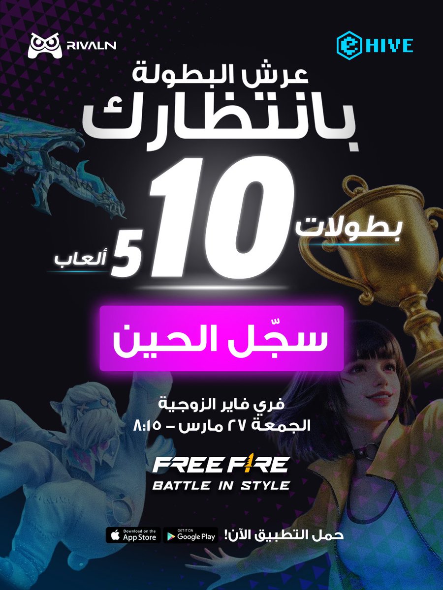 Rivaln_app's tweet photo. وش الألعاب؟ وش المواعيد؟

كل اللي تحتاج تعرفه عن بطولات @ehivesa موسم العيد 👏🏻

التسجيل مفتوح الحين على التطبيق https://t.co/IcmEJUjtl7
