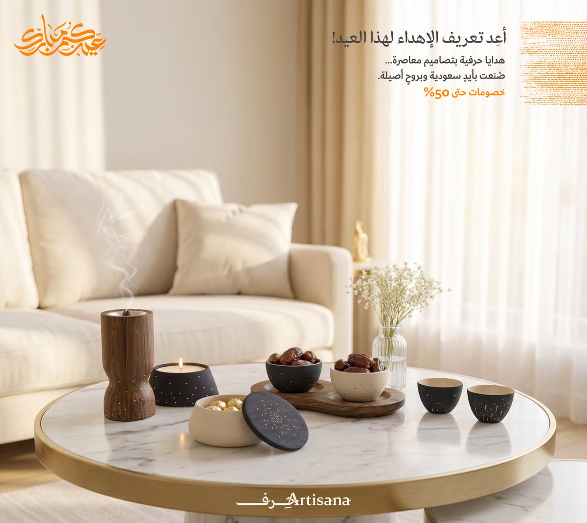 هذا العيد… الهدايا لها طعم مختلف ✨
لأن الهدية ليست مجرد شكل… بل إحساس
اختر هديتك بعناية واجعلها تترك أثرًا.

بخصومات تصل حتى 50٪ على مجموعة العيد ✨

تسوّق الآن عبر تطبيق #آرتيزانا والمتجر الإلكتروني 
store.artisana.com.sa/en/eid-collect…