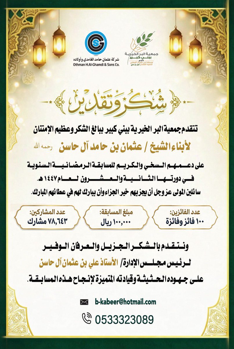 berkabeer's tweet photo. #جمعية_البر_الخيرية_ببني_كبير
#المسابقة_الرمضانية_22
@aliothma_n https://t.co/5E9ve1MjA7