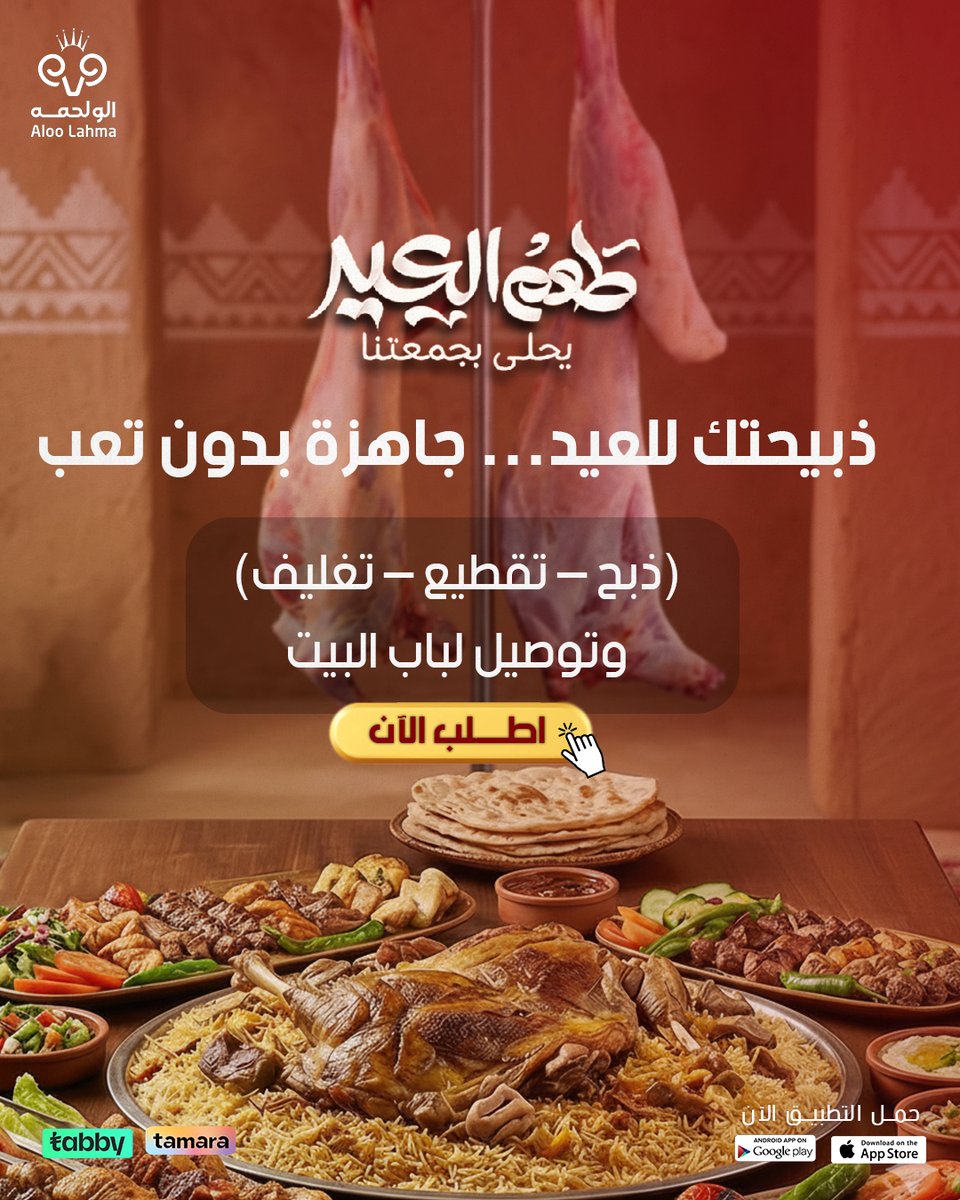 تطبيق الو لحمه للذبائح🇸🇦 tweet media
