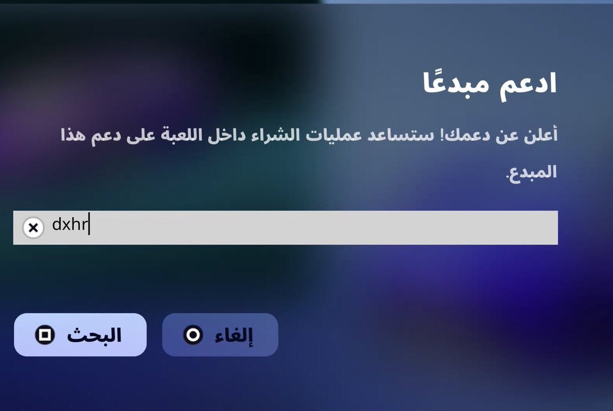 LIGHT_FNBR1's tweet photo. شباب الي حابب يدعم @dxhero_me لا تنسى تستخدم كود dxhr بالشوب لأنه #فورتنايت رح تضاعف أرباح اكواد صناع المحتوى 3 أضعاف وهذا الشي بيدعمه كثير وأعتبره كنوع من الشكر للمحتوى الي يقدمه ❤️🔥 https://t.co/FftbKlUoEB