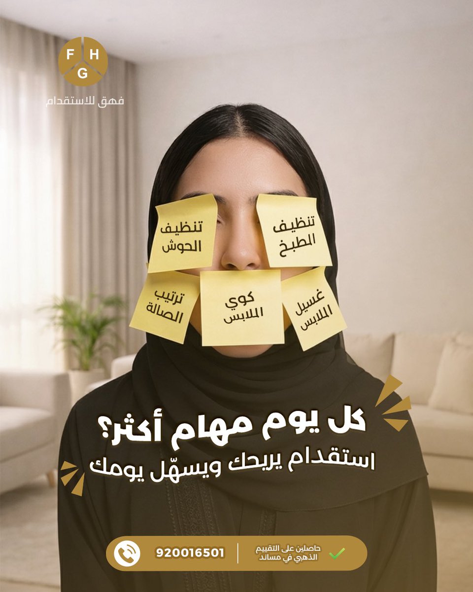 FHG_Office's tweet photo. راحتك تبدأ بخطوة ذكية وقرار صح 

استقدميها الآن ✨

920016501 📞

#FHG #استقدام #استقدام_عاملات https://t.co/NjEj0xpVq1