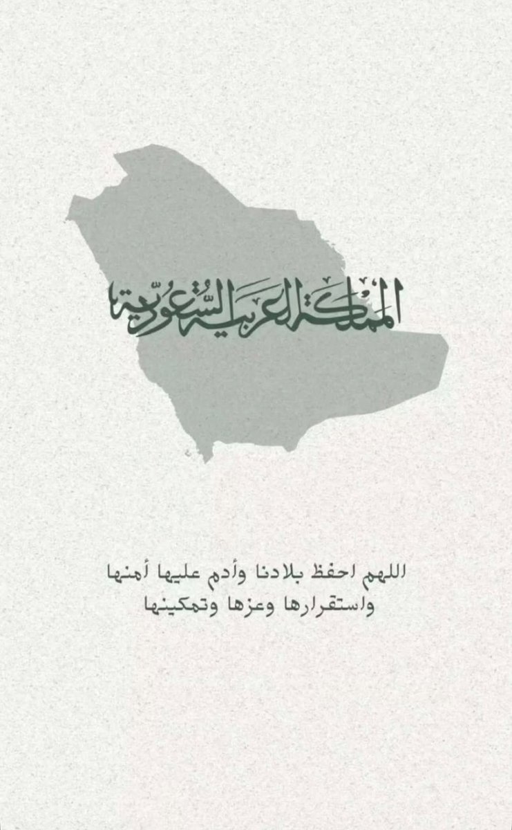 اللهم احفظ بلادنا و ادم عليها امنها و استقرارها